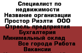 Специалист по недвижимости › Название организации ­ Простор-Риэлти, ООО › Отрасль предприятия ­ Бухгалтерия › Минимальный оклад ­ 150 000 - Все города Работа » Вакансии   . Кемеровская обл.,Юрга г.